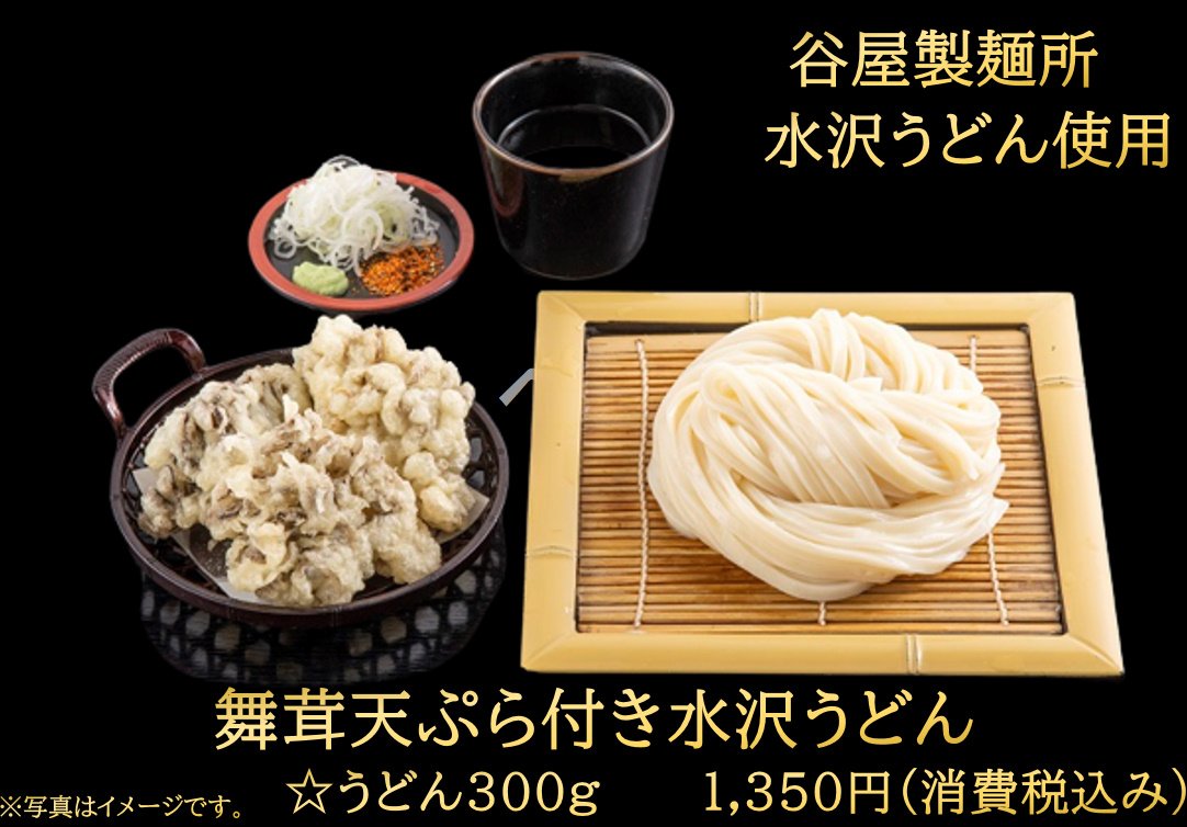 舞茸天ぷら付き水沢うどん
1350円